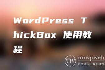 WordPress ThickBox 使用教程