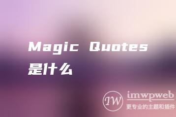 Magic Quotes是什么