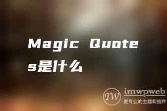 Magic Quotes是什么
