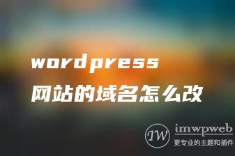 wordpress网站的域名怎么改