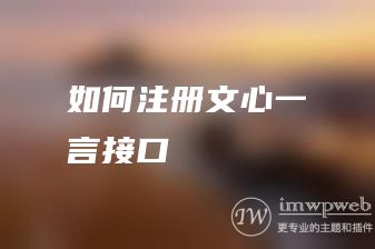 如何注册文心一言接口