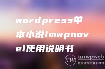 wordpress单本小说imwpnovel使用说明书 wordpress单本小说imwpnovel使用说明书