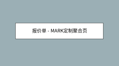 密码保护：报价单 – MARK定制聚合页