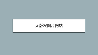 无版权图片网站