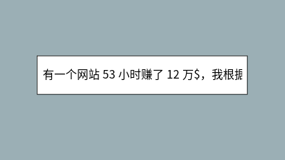有一个网站 53 小时赚了 12 万$，我根据此灵感写了个 WordPress 主题