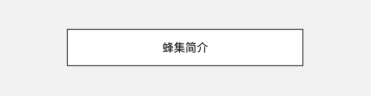 蜂集简介