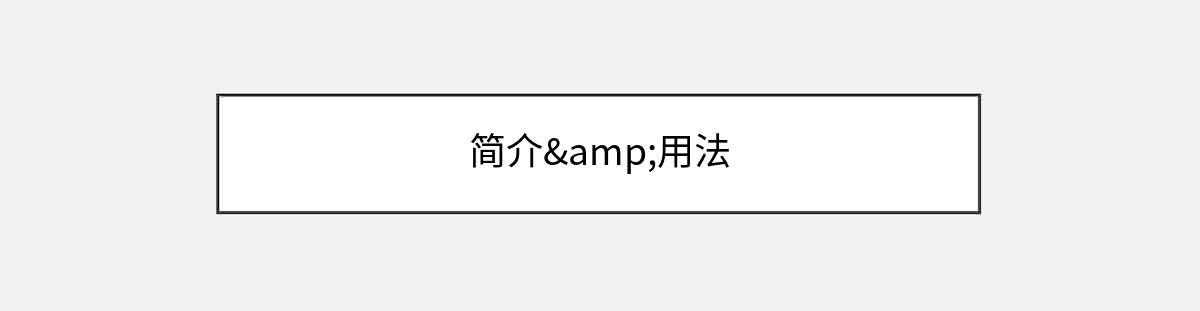 简介&用法
