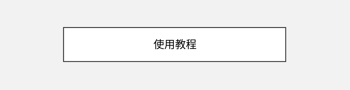 使用教程