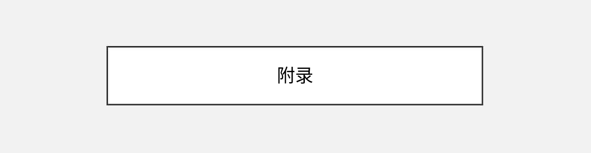附录