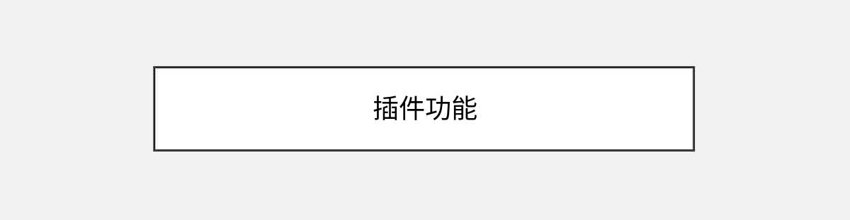 插件功能