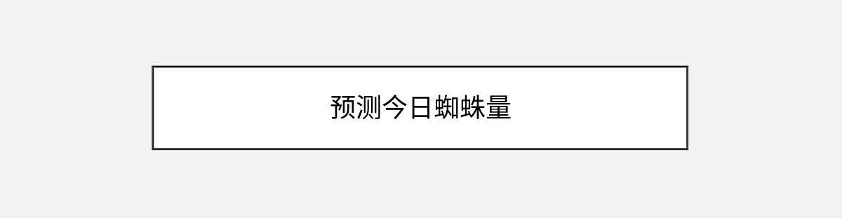 预测今日蜘蛛量