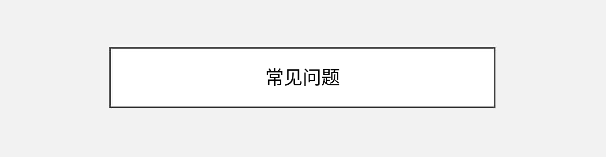 常见问题