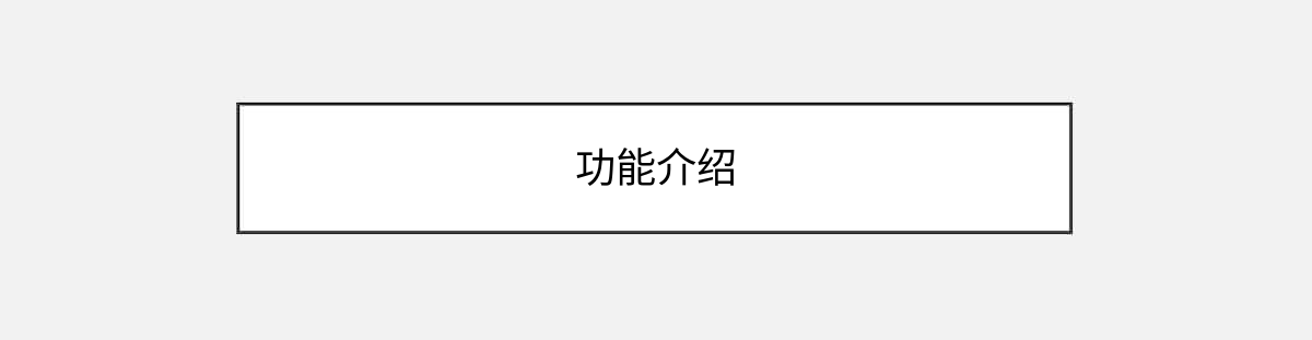 功能介绍