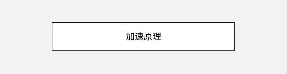 加速原理