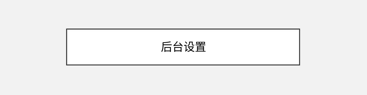 后台设置