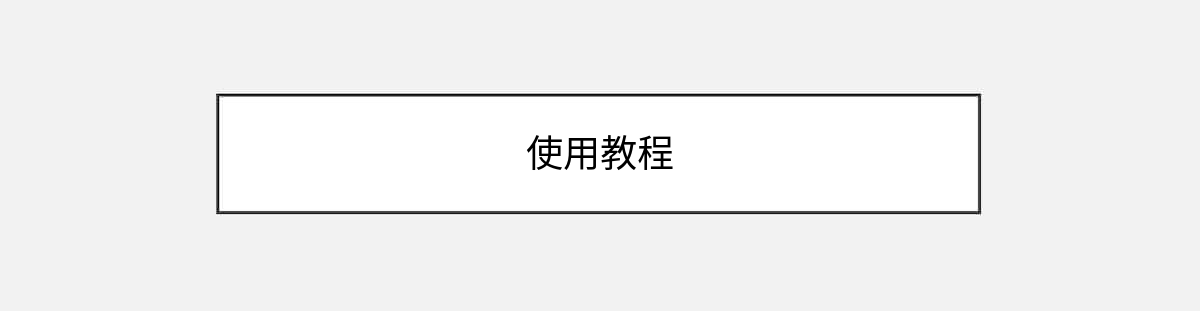 使用教程