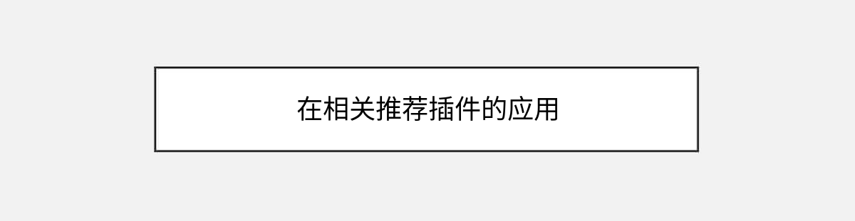 在相关推荐插件的应用