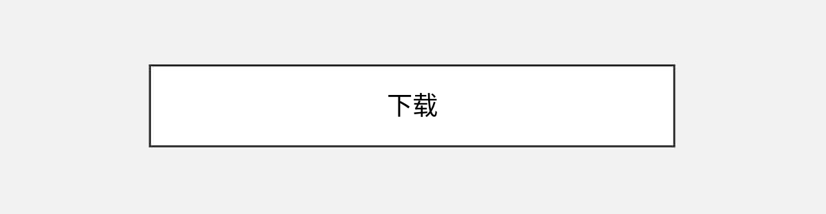 下载