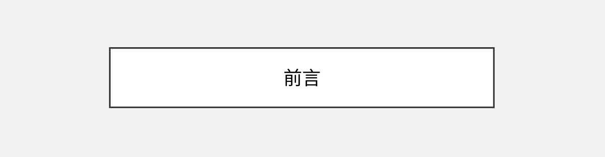 前言