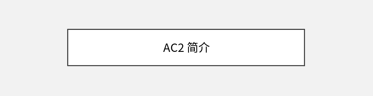 AC2 简介