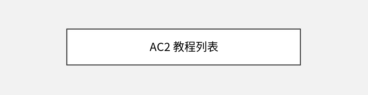AC2 教程列表