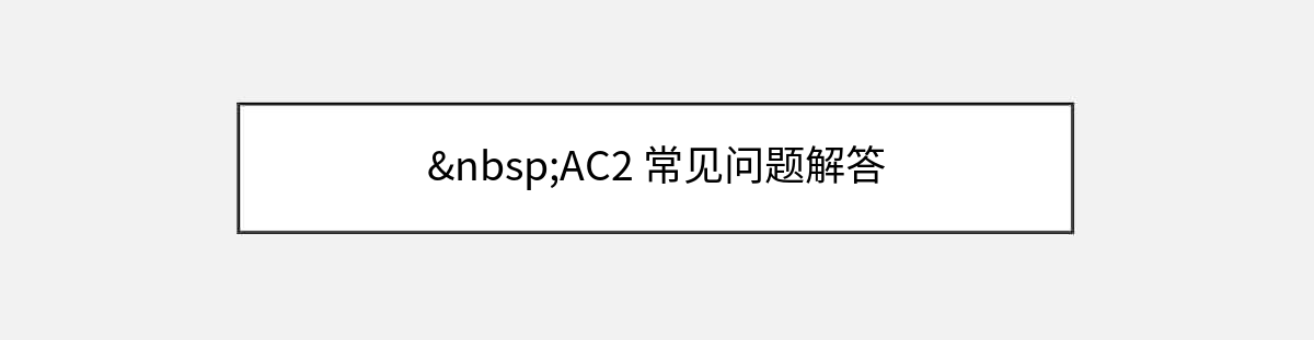  AC2 常见问题解答