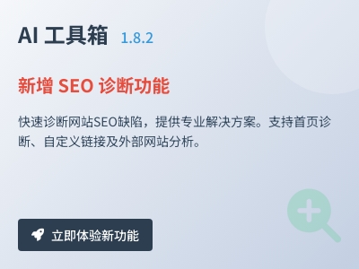 AI工具箱:SEO 诊断功能介绍 AI工具箱:SEO 诊断功能介绍