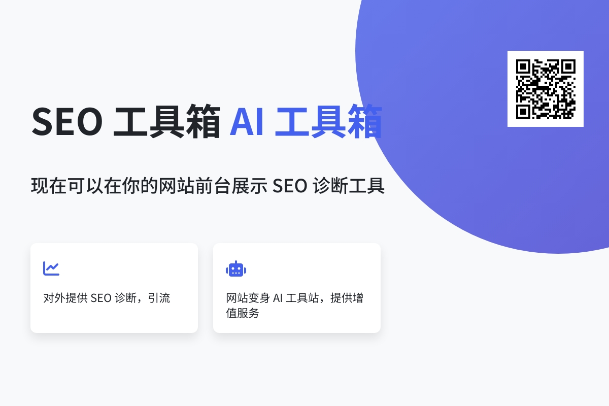 如何在前台展示 SEO 诊断工具