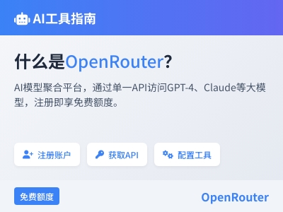 OpenRouter 注册和使用教程