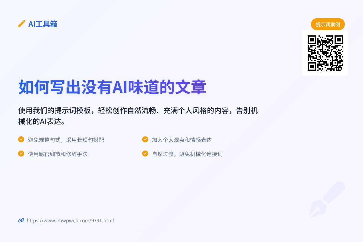 没有AI味道的提示词