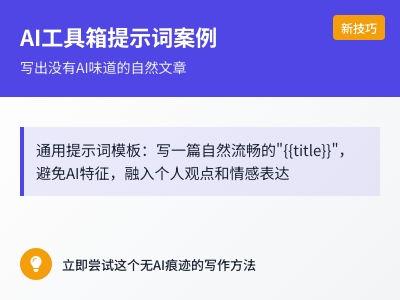 没有AI味道的提示词 没有AI味道的提示词