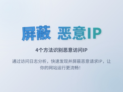 恶意IP识别教程