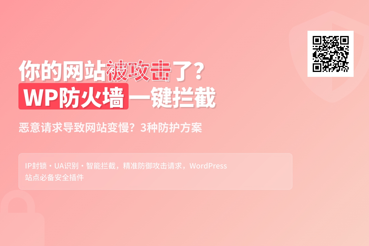 WordPress 防火墙插件 wpsafe，守护的站点安全