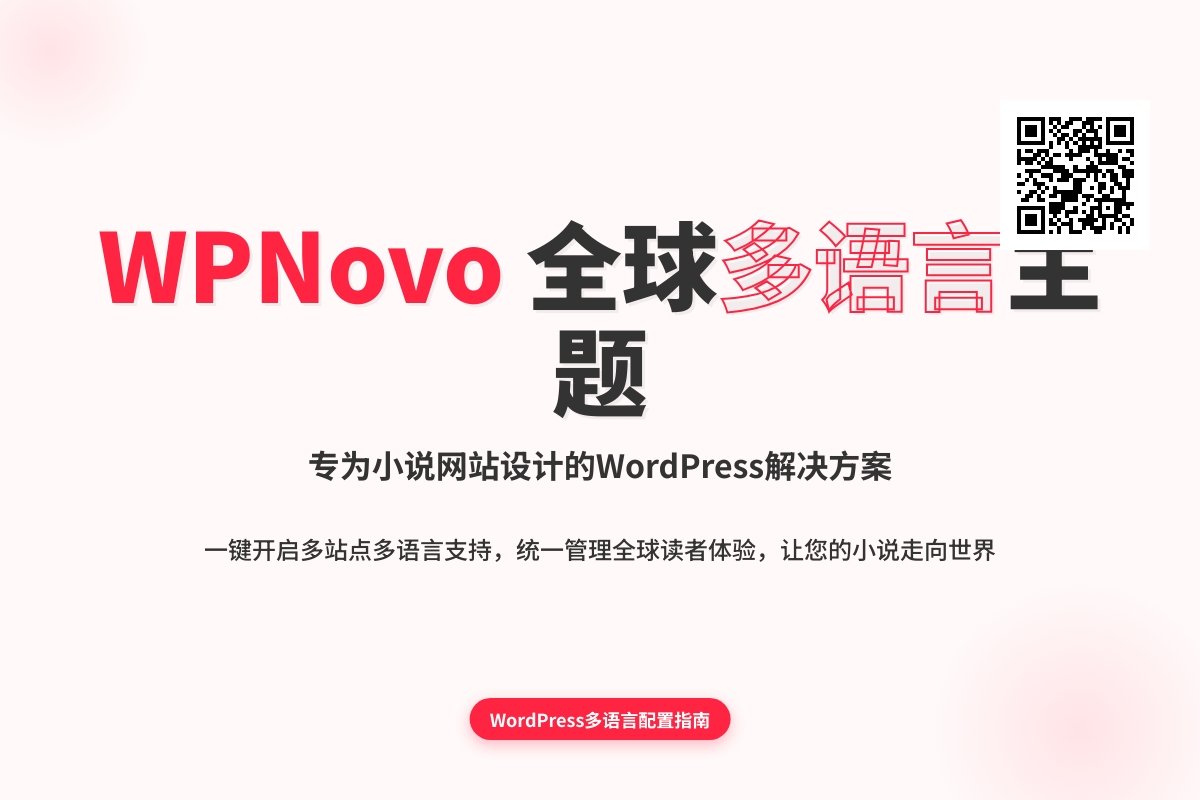wpnovo 小说主题如何设置多语言切换