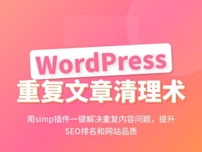 wordpress 重复文章怎么批量删除 sim插件教程