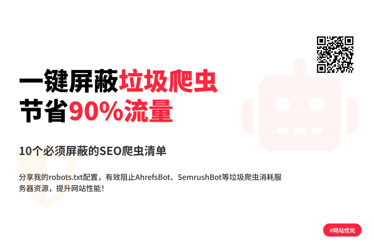 建议收藏，这份 robots.txt 可以屏蔽垃圾蜘蛛流量