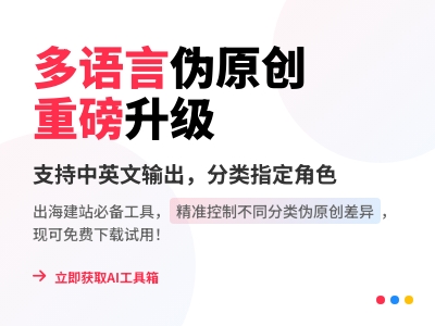 AI 工具箱v1.23更新：伪原创增加多语言输出以及分类角色绑定