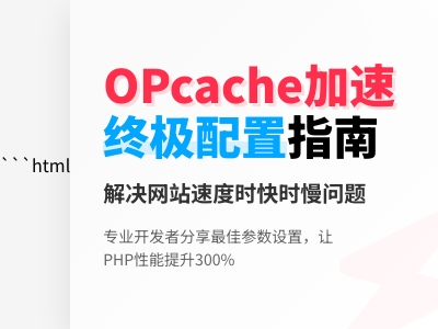 为什么你的网站开了OPcache，还是很慢？一文教你设置最佳OPcache参数